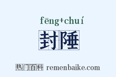封陲是什么意思的图片